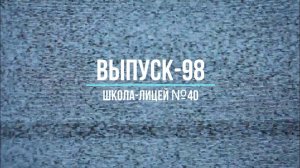 25 лет выпуска (Молодость). Школа-лицей №40 г. Орла 11 "Л" 1998 год