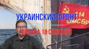 Сводка 18 сентября