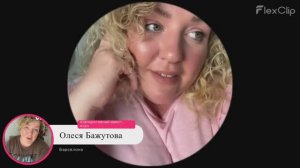 Олеся Бажутова - Барселона. Корпоративный юрист, коуч. 
Коуч: Анна Новикова