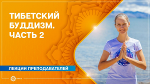 Тибетский буддизм. Часть 2. Александра Штукатурова