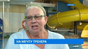 Тренер по плаванию из Шелехова мечтает попасть на международный чемпионат