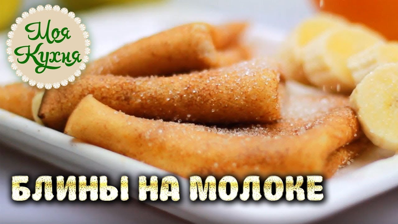 БЛИНЫ на молоке. Очень вкусные домашние Тонкие Блины на молоке.  Рецепт блинов