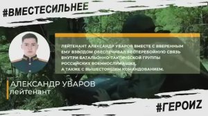 ГЕРОИ СПЕЦОПЕРАЦИИ - АЛЕКСАНДР УВАРОВ