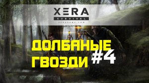 XERA: Survival | Долбаные гвозди #4