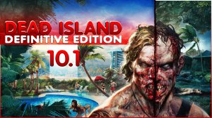 Глубокое прохождение Dead Island Definitive Edition Часть 10.1