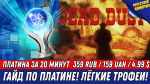 DEAD DUST | ГАЙД ПО ПЛАТИНЕ | 100% ТРОФЕЕВ ЗА 20 МИНУТ C ЧИТОМ | PS4 & PS5