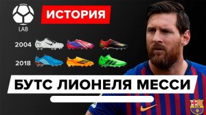 История бутс Лионеля Месси | Эволюция 2004-2018