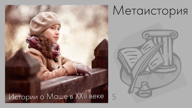 Метаистория