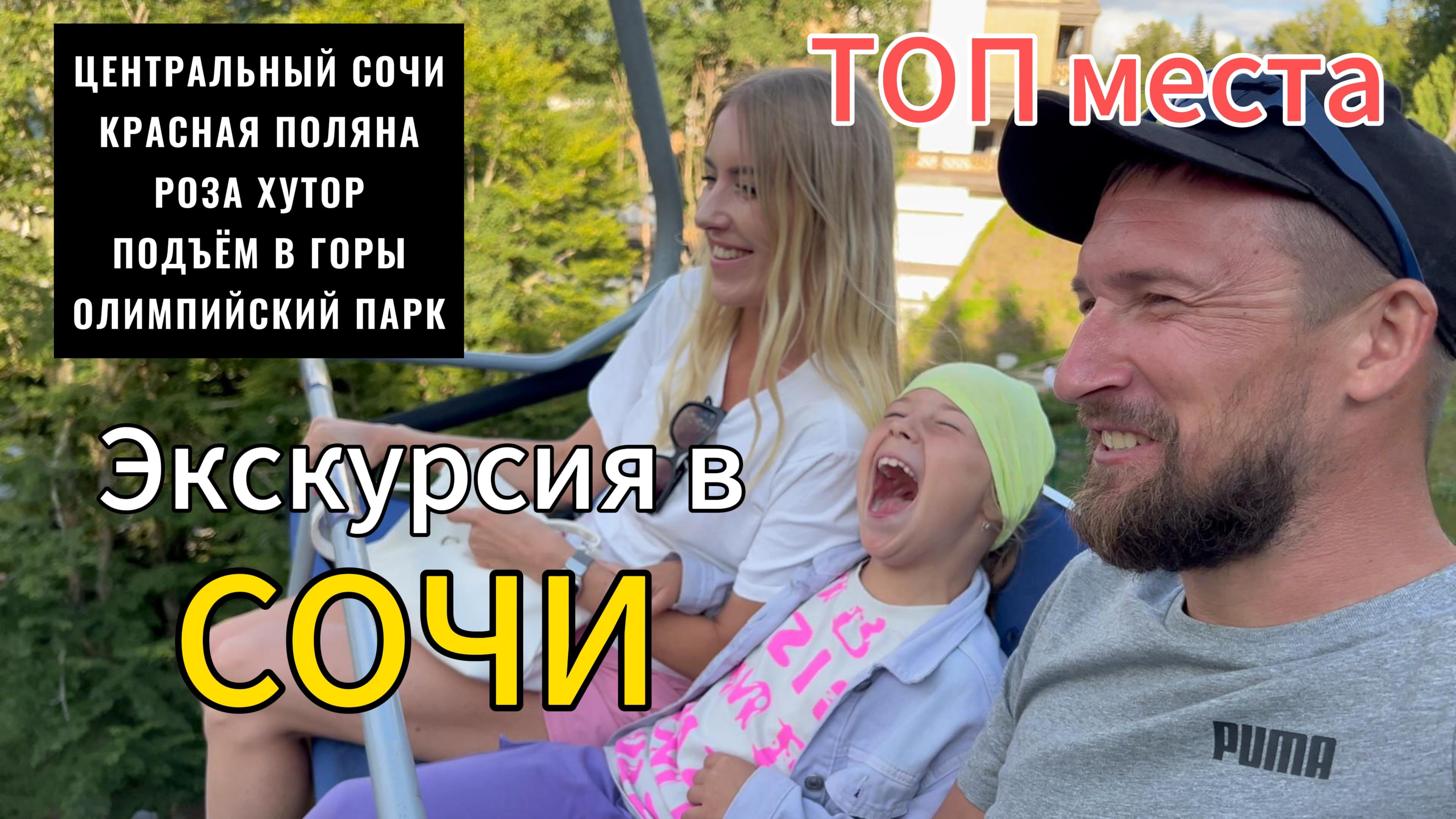 ЭКСКУРСИЯ В СОЧИ