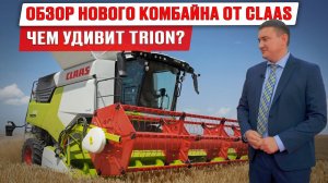 Новый комбайн CLAAS Trion | Зерноуборочный комбайн | Мировая техника | Новинка на ЮГАГРО 2023