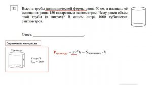 ЕГЭ 2024. Математика. Базовый уровень. Задание 11. Высота трубы цилиндрической формы ...