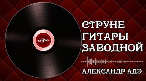 Александр АДЭ "Струне гитары заводной"