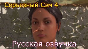 Serious Sam 4 Русская озвучка часть 5