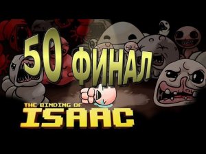 The Binding of Isaac 50 "Последний Айзек"