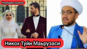 Нуриддин Домла Туй Ва Маросимлар Хакидаги Маьруза