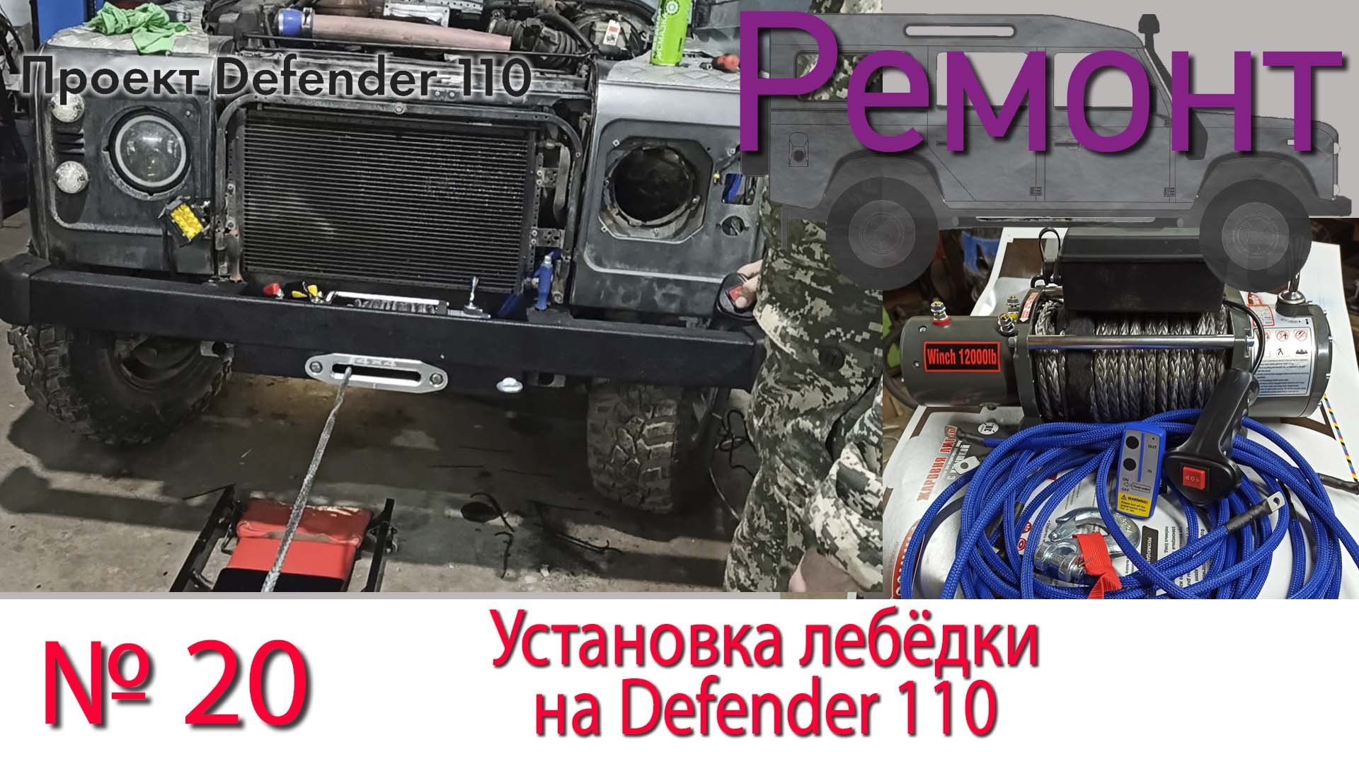 Борт журнал 20 Установка лебёдки на LR Defender 110