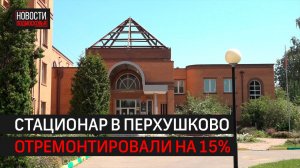 Стационар в селе Перхушково отремонтировали на 15% // 360 Одинцово