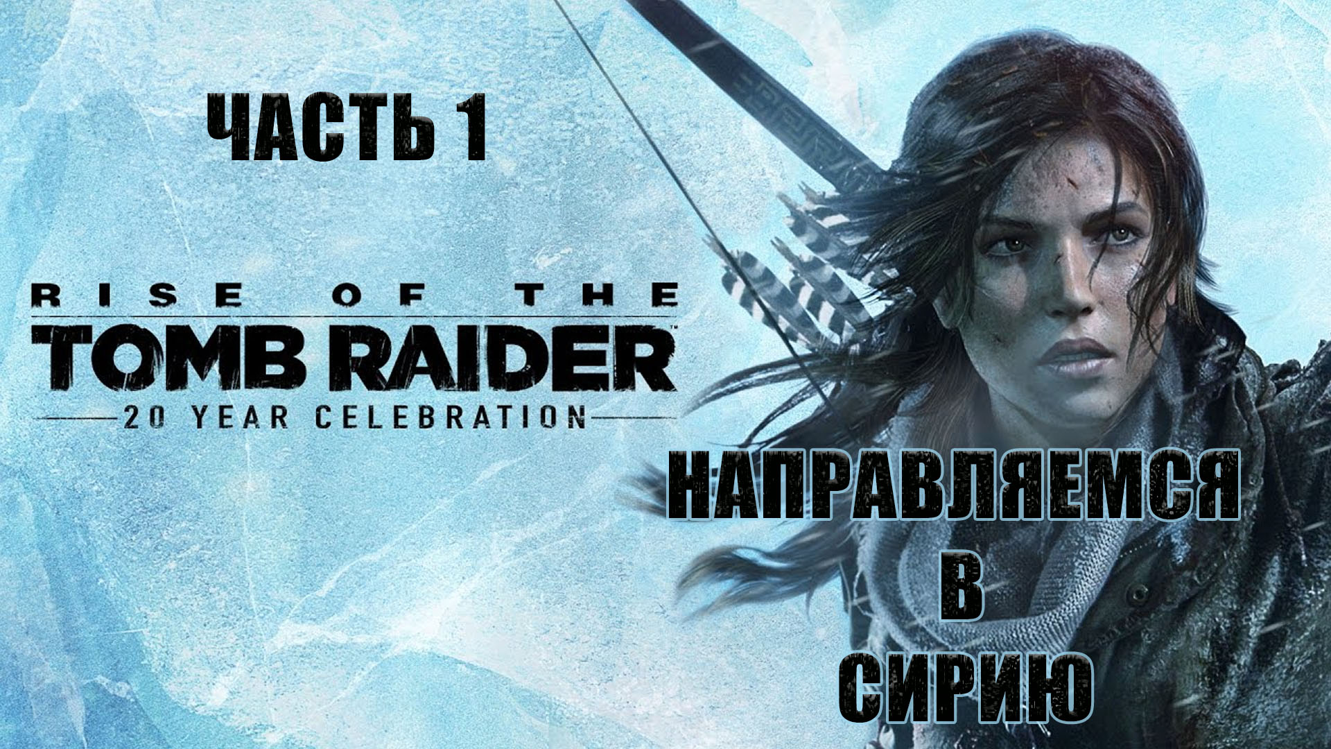 Rise of the Tomb Raider. Лара Крофт. Прохождение 1