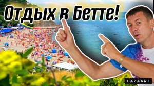 #Бетта. Стоит ли приезжать сюда в разгар сезона?! Все За и Против отдыха на этом курорте!