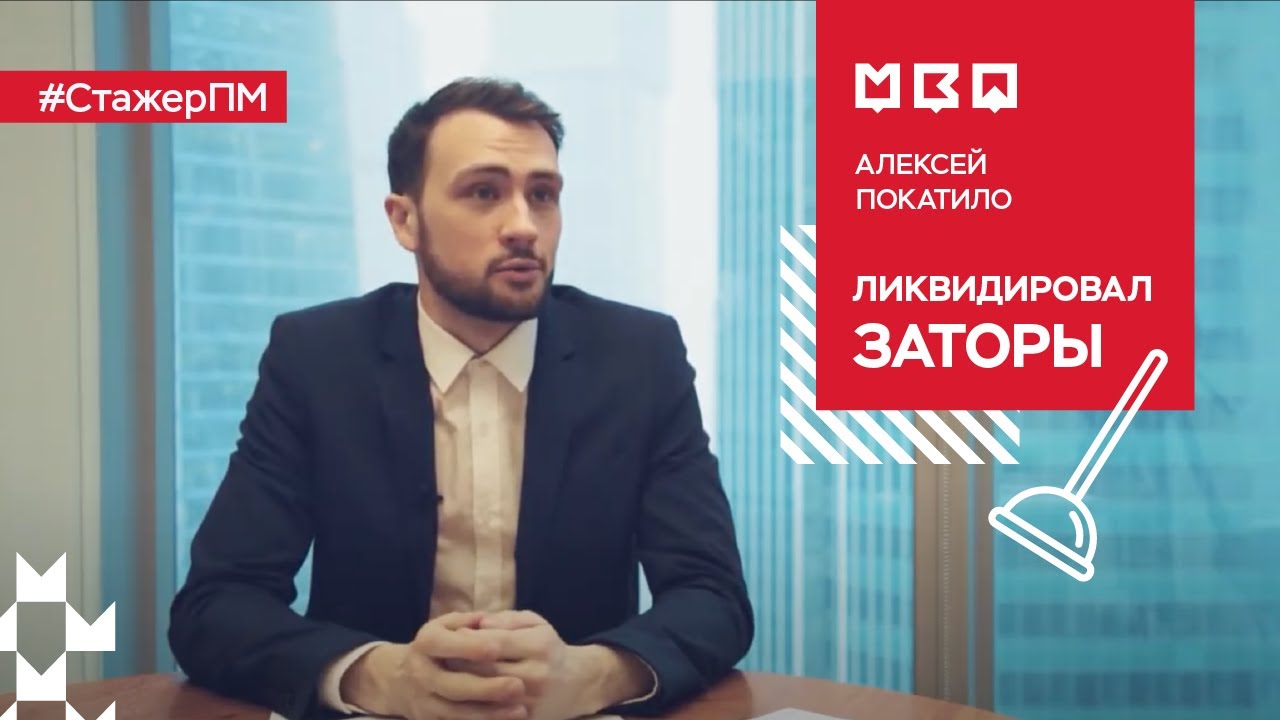 #СтажерПМ - Алексей Покатило ликвидировал заторы