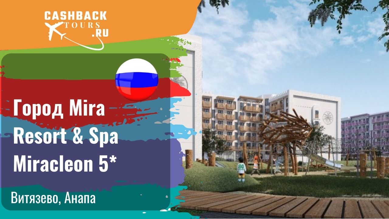 Город Mira Resort & Spa Miracleon 5*_Россия.  Цена в описании ↓