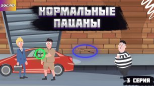 Нормальные Пацаны 3 Серия (Анимация).mp4