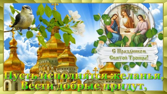 С Днем Святой Троицы! смотреть онлайн