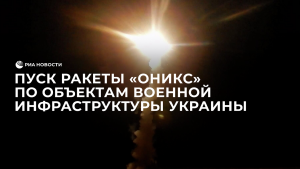 Минобороны показало пуск "Оникса" по украинскому военному объекту