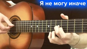 Я не могу иначе (В. Толкунова)