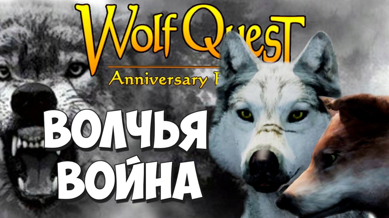 Wolfquest anniversary edition steam фото 59