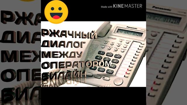 Смейся до слёз. Ржачный диалог между оператором Билайн №1 смотреть онлайн