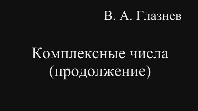 Комплексные числа (продолжение