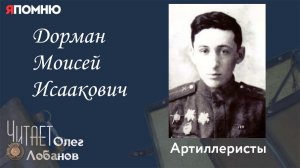Дорман Моисей Исаакович. Проект "Я помню" Артема Драбкина. Артиллеристы.