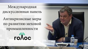 Международная дискуссионная панель: «Антикризисные меры по развитию меховой промышленности».