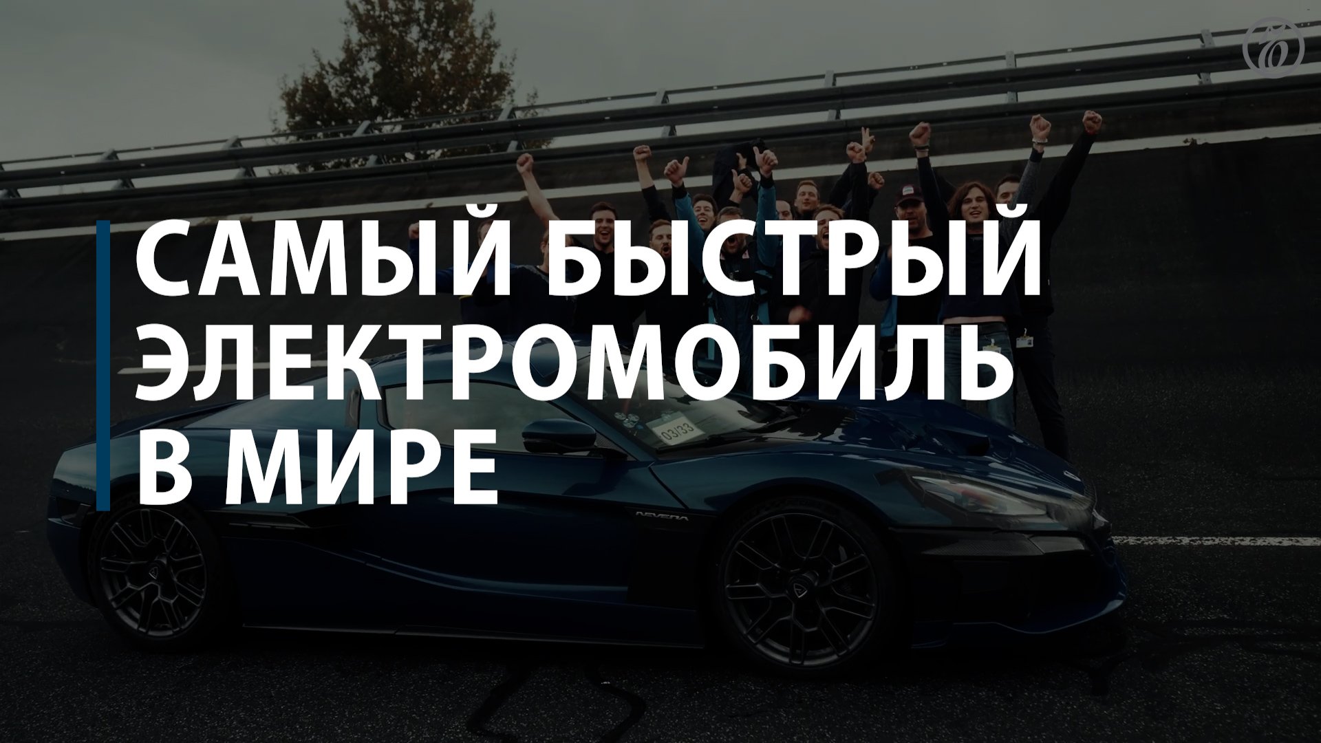 Самый быстрый электромобиль в мире