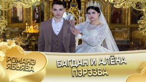 Багдан и Алёна! Одэл о Тавричан о Парно! Кай о Яна о Волбенко! Пэрэзва.