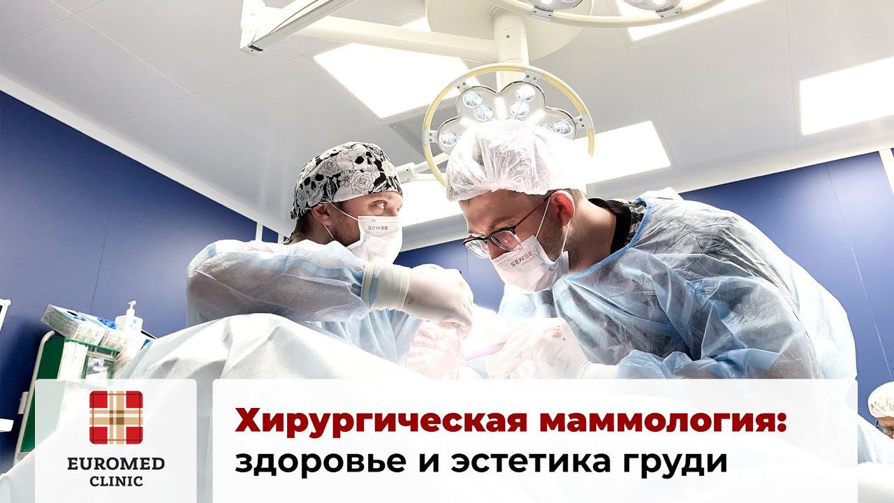 Хирургия в Euromed Clinic. Маммология смотреть онлайн