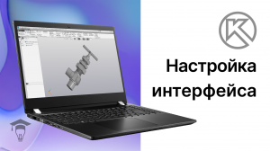 Настройка интерфейса в КОМПАС-3D