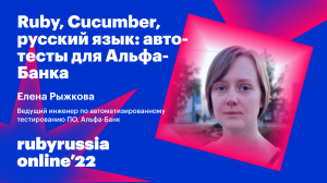 Ruby, Cucumber, русский язык: автотесты для Альфа-Банка