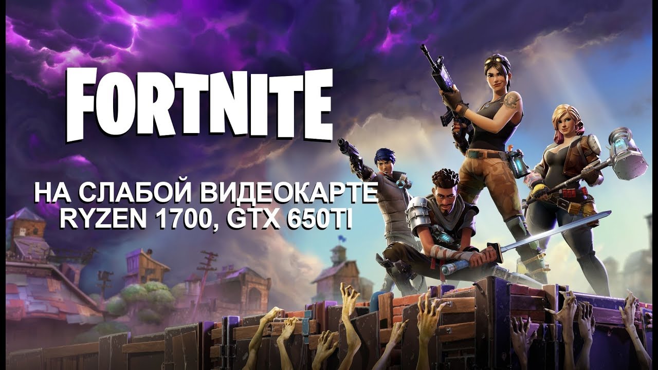 Fortnite: Battle Royale на слабой видеокарте (устаревшее, перезалив)