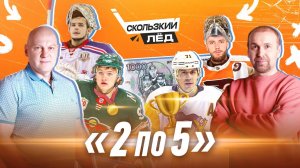 2 по 5 | Рекорды Капризова и Малкина, Федотов уезжает в НХЛ | Казанский и Николишин | Скользкий лёд