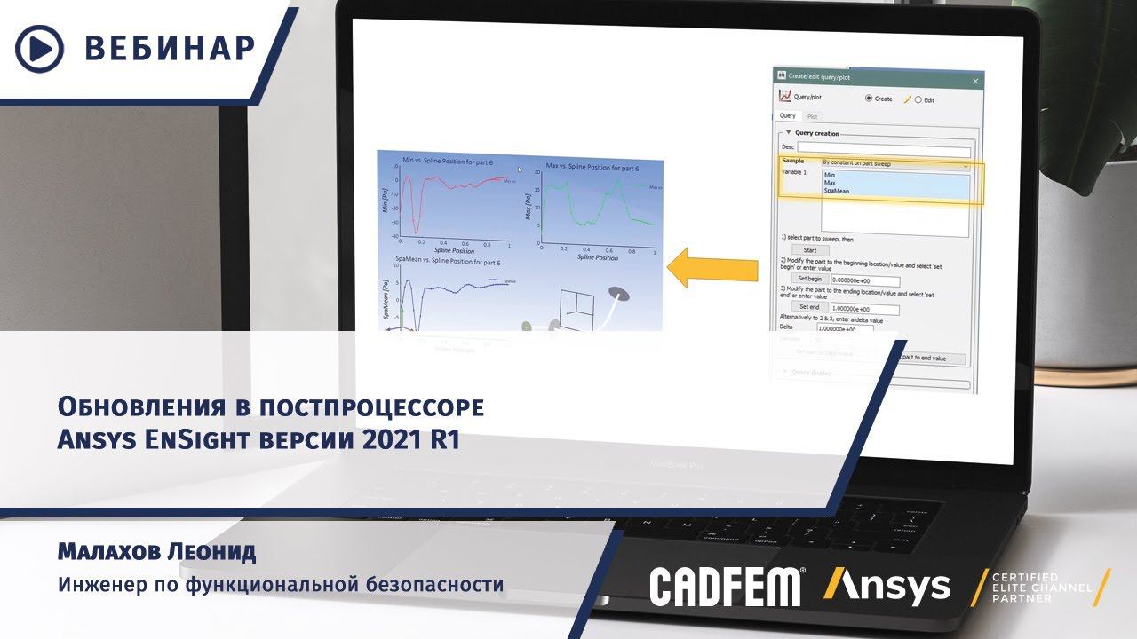 Обновления в постпроцессоре Ansys EnSight версии 2021 R1