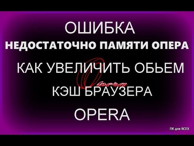 яндекс страница была перезагружена из за ошибки. недостаточно памяти opera. Opera недостаточно памяти. браузеру опера не хватает памяти что делать. недостаточно памяти для загрузки страницы.