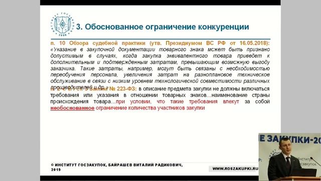 Байрашев В.Р. Конкурентные и неконкурентные закупки: как заказчику закупить желаемый товар смотреть онлайн