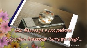 Gen Masunaga и его работы в технике Лэмпворк   *       Lampworking