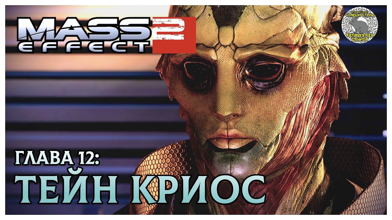 Mass Effect 2 прохождение I 12. Тейн Криос