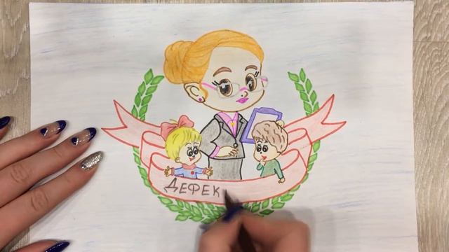 Визитная карточка учителя-дефектолога смотреть онлайн