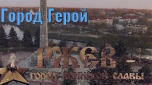 Город Герой Ржев. История города.