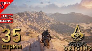 Assassin's Creed Origins на 100% (кошмар) - [35-стрим] - Собирательство и доп задания. Часть 24