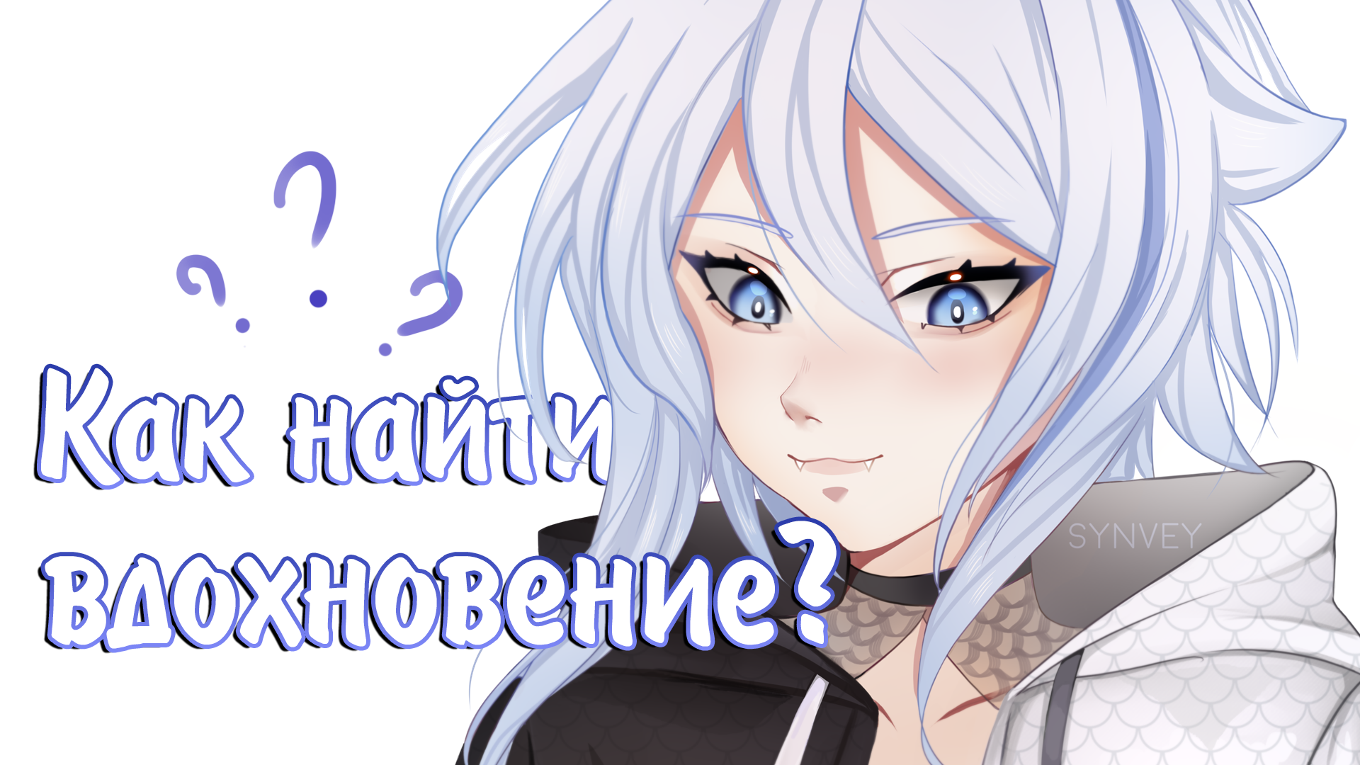 Как найти вдохновение художнику, если не знаешь что порисовать? Speedpaint